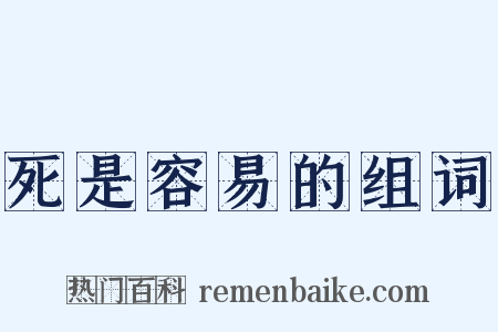 死是容易的组词是什么意思的图片